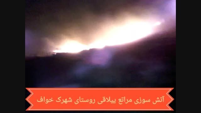 آتش سوزی در مراتع ییلاقی روستای شهرک خواف