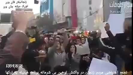 تظاهرات اعتراضی مردم زنجان بخاطر اهانت برنامه فیتیله!