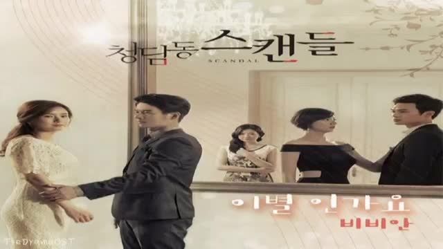 OST سریال رسوایی در چونگ دام دونگ