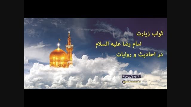 برکات و ثواب زیارت امام رضا علیه السلام