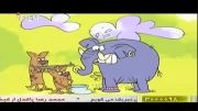 کارتون ایرانی حیات وحش قسمت پنجم فیل ها