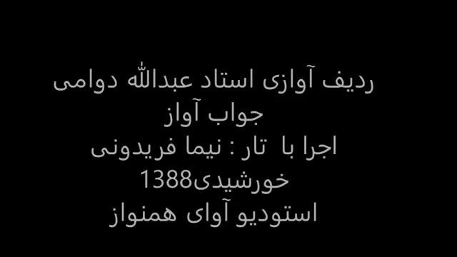 ردیف آوازی استاد عبدالله دوامی اجرا با تار نیما فریدونی