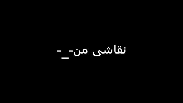 نقاشی من0_0