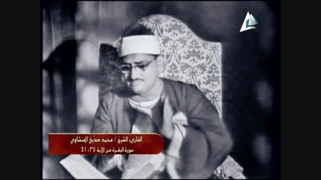 تلاوت سوره بقره - استاد محمد صدیق منشاوی 1966م  بخش دوم