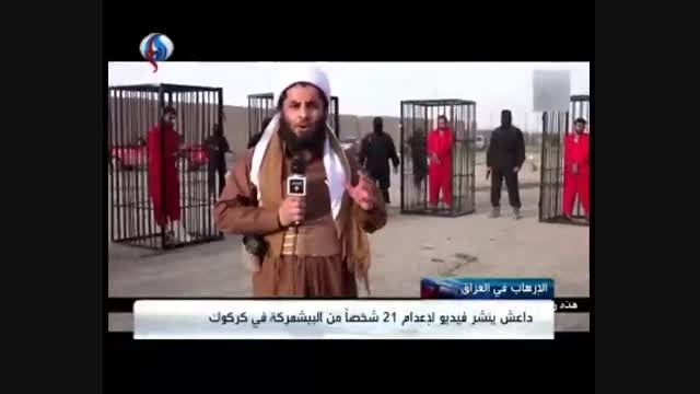 فیلم جدید داعش برای سوزاندن 21 نفر نیروهای پیشمرگه