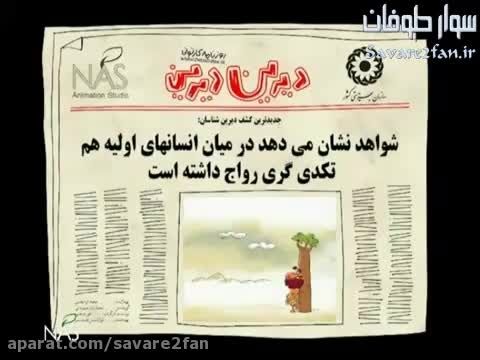 گدایی (دیرین دیرین)!