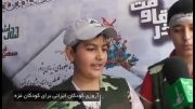 آروزی کودکان ایرانی برای کودکان غزه و فلسطین