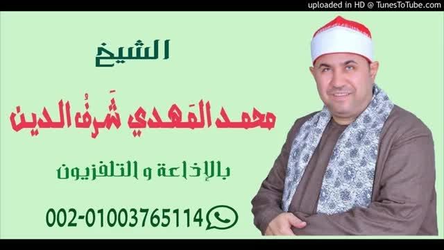 تواشیح نادر - استاد محمد مهدى شرف الدین
