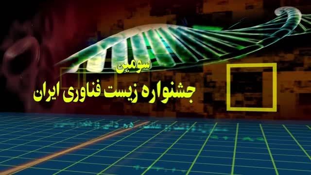 تیزر سومین جشنواره زیست فناوری ایران