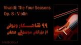 ویوالدی - چهار فصل (موسیقی)