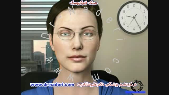 عینک فوتوکرومیک - مرکز چشم پزشکی دکتر علیرضا نادری