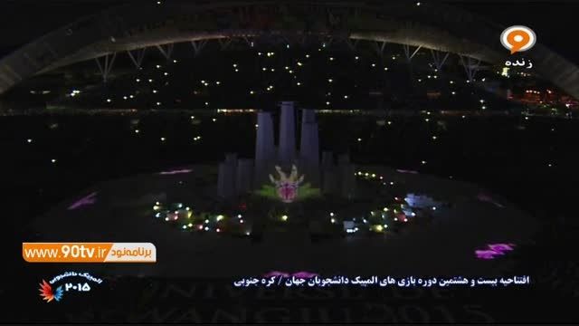 مراسم جذاب و چشم نواز افتتاحیه المپیک دانشجویان ۲۰۱۵