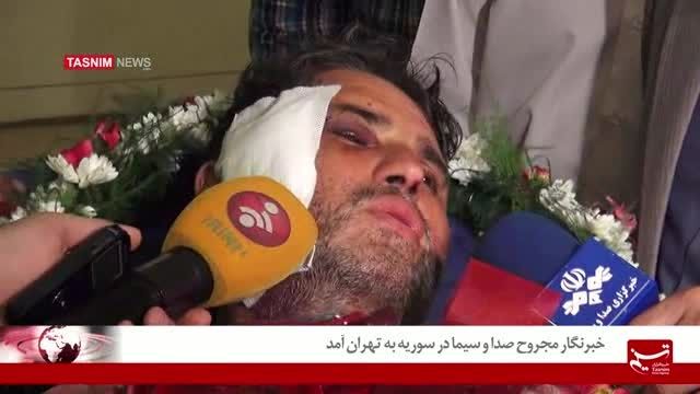 خبرنگار مجروح صدا و سیما در سوریه به تهران آمد