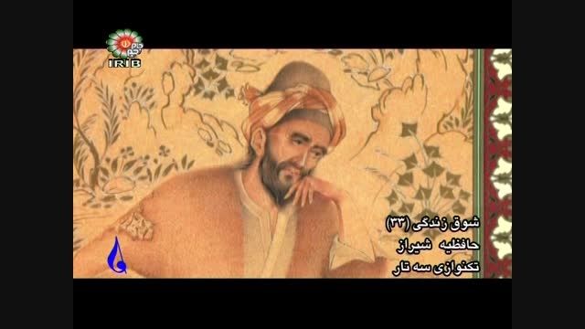 آرامگاه لسان الغیب حافظ شیرازی