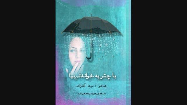 مجموعه شعر « با چتر به خواندنم بیا » دکتر مینا آقازاده