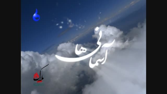 مستند آسمانی ها:سردار شهید مظفر علوی