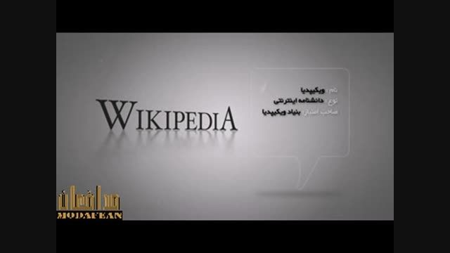 نقد و برسی شبکه اجتماعی WikiPedia