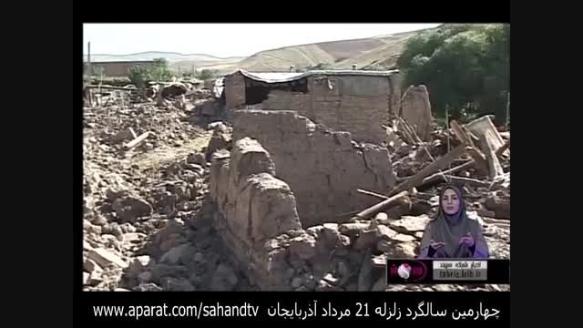 گزارشی از سالگرد زلزله آذربایجان و بازسازی وضعیت مناطق