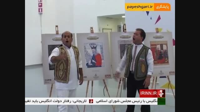 ویژه برنامه های روز ملی ایران در نمایشگاه اکسپوی میلان