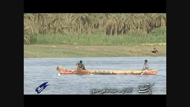 پیک آشنا (آبادان - صید ماهی صبور)