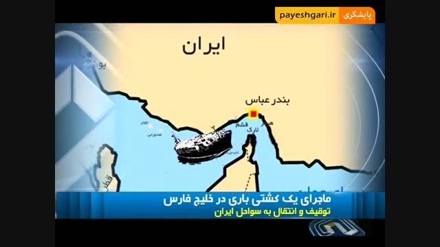 ماجرای یک کشتی باری در خلیج فارس