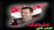 تقدیم به بشار اسد(آهنگ زیبا)