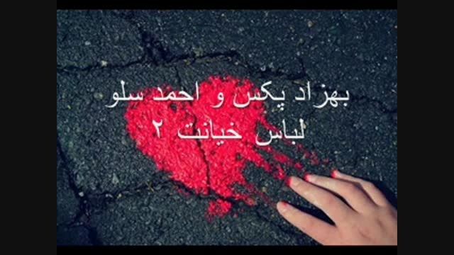 موزیک ویدئوی عالی از احمد سلو و بهزادپکس(لباس خیانت2)