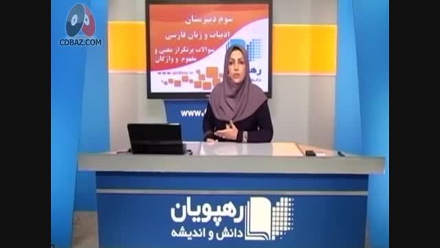 آموزش ادبیات و زبان فارسی 3
