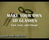 ساخت عینك سه بعدی