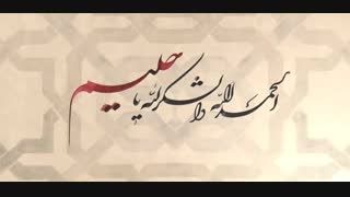 سامی یوسف سرود الحمد الله زبان فارسی وعربی