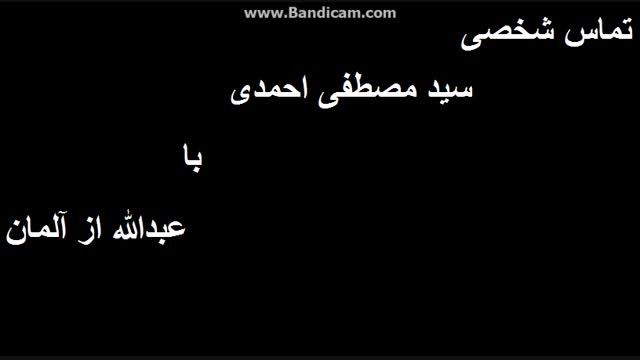 تماس شخصی سید مصطفی احمدی با عبدالله از آلمان !