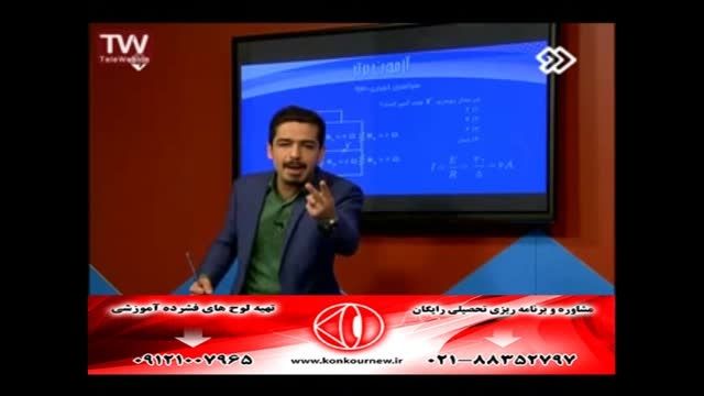 حل تست های فیزیک کنکور سراسری با مهندس مسعودی (8)