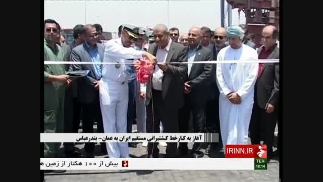 راه اندازی نخستین خط مستقیم کشتی رانی ایران و عمان