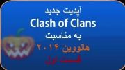 نسخه ی جدید clash of clans به مناسب هالوون 2014 قسمت یک
