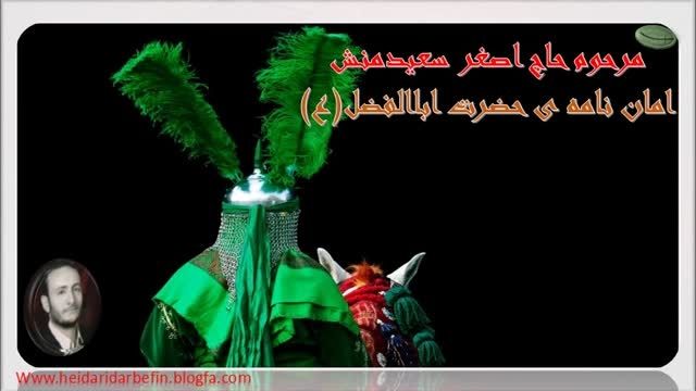 حاج اصغر سعیدمنش-روضه ی وصیت ابالفضل (ع) با زینب (س)