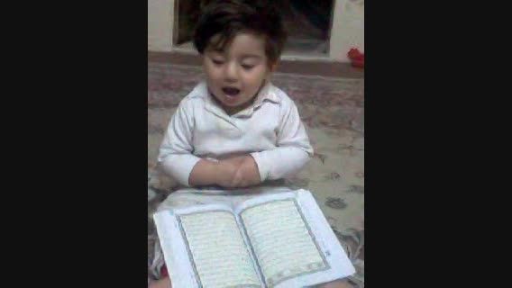 قرآن خوندن پسر بچه ی 1.5 ساله