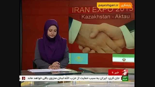 بزرگترین نمایشگاه اختصاصی ایران در بندر آکتائو قزاقستان