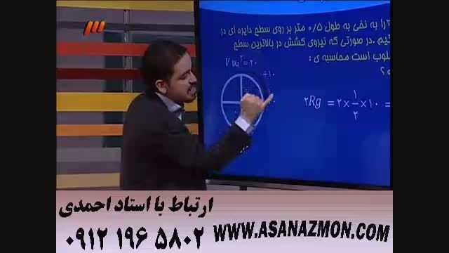 تدریس فوق تکنیکی فیزیک از مهندس مسعودی - 10