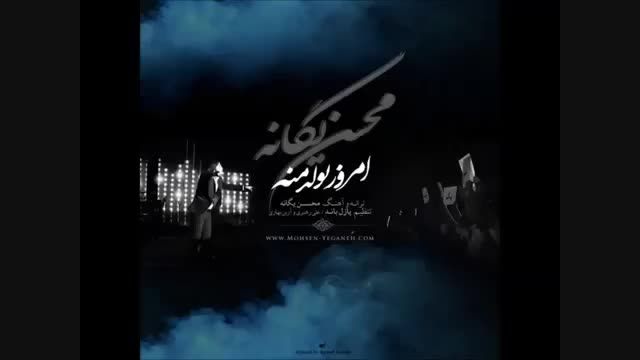 امروز تولدمه محسن یگانه