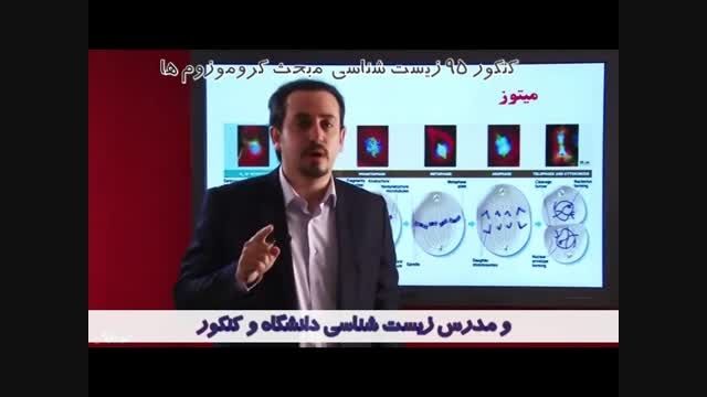 تدریس استاد دکتر اشرفی استاد برتر ایران مبحث کروموزوم