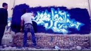 کشیدن گرافیتی بسیار زیبا خلیج فارس