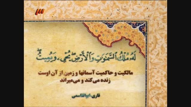 تلاوت سوره حدید (همراه ترجمه فارسی) - قاری ابوالقاسمی