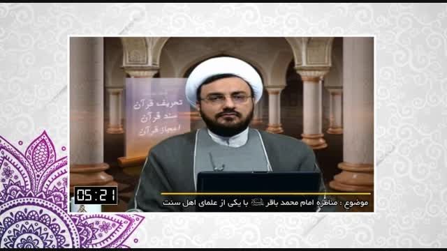 مناظره امام محمد باقر علیه السلام با یکی از علمای سنی