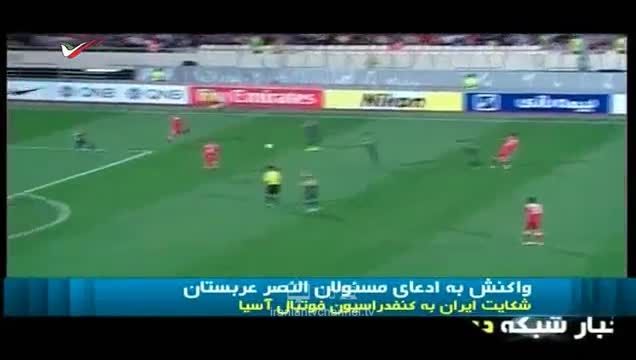 شکایت ایران از تیم النصر عربستان