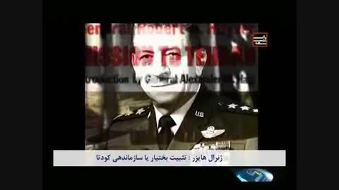 فیلم مستند وابسته (وابستگی رژیم پهلوی به آمریکا)-بخش 11