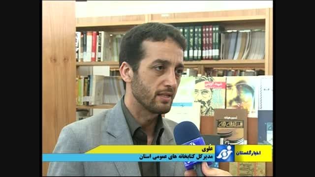 کتابخانه های عمومی استان گلستان