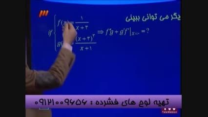 تحول در یادگیری مشتق باامپراطور ریاضی تکنیکی ایران-3