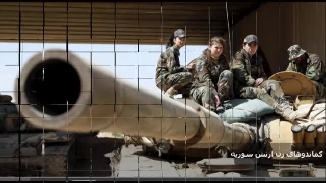 زنان جنگجو و کماندو - سوریه