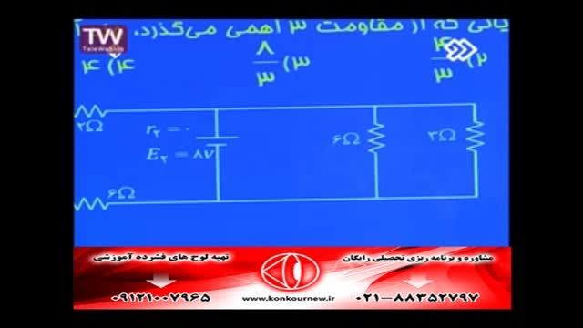 آموزش فیزیک(مدار الکتریکی)و حل تست با مهندس مسعودی(18)