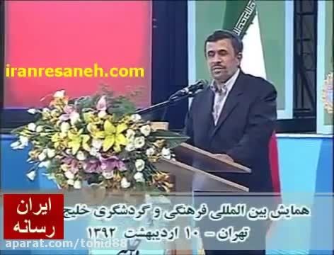 دکتر احمدی نژاد درباره خلیج فارس، اعراب و مهندس مشایی